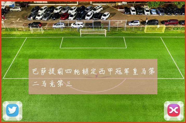 巴萨提前四轮锁定西甲冠军皇马第二马竞第三