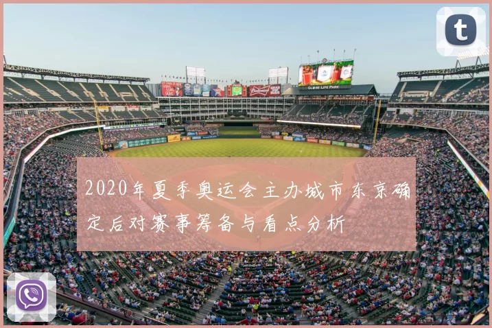 2020年夏季奥运会主办城市东京确定后对赛事筹备与看点分析