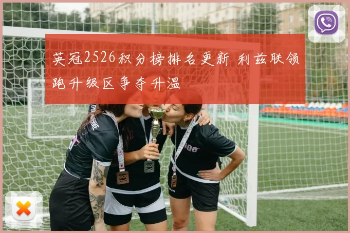 英冠2526积分榜排名更新 利兹联领跑升级区争夺升温