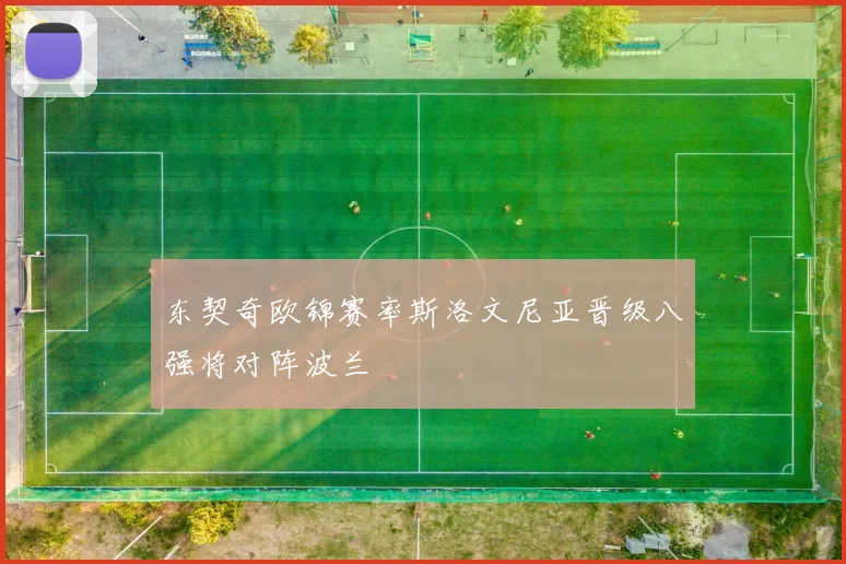 东契奇欧锦赛率斯洛文尼亚晋级八强将对阵波兰