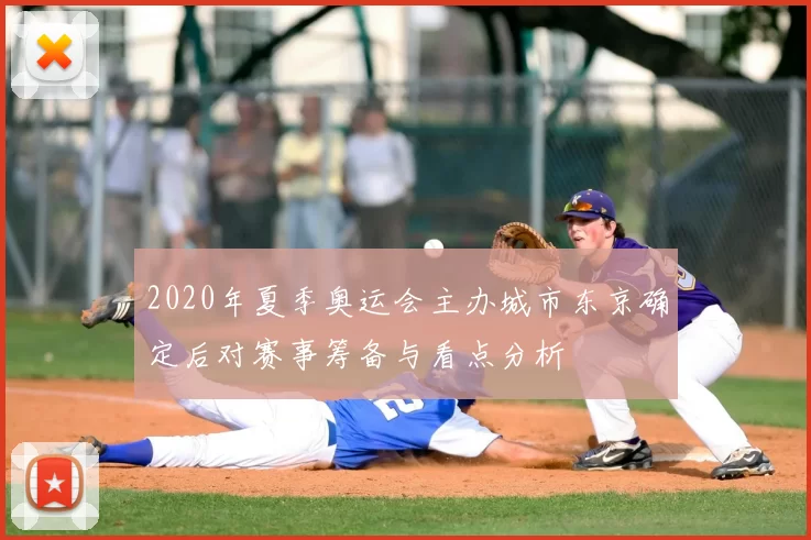 2020年夏季奥运会主办城市东京确定后对赛事筹备与看点分析