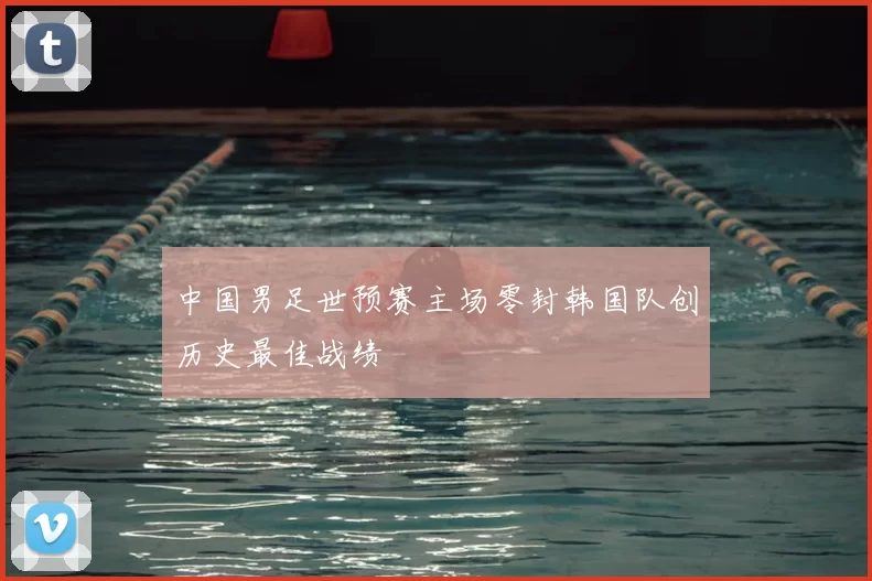 中国男足世预赛主场零封韩国队创历史最佳战绩