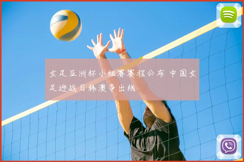 女足亚洲杯小组赛赛程公布 中国女足迎战日韩澳争出线