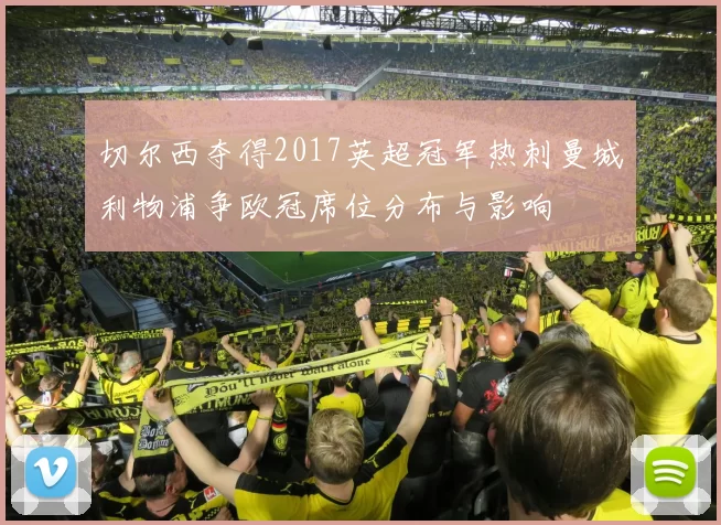 切尔西夺得2017英超冠军热刺曼城利物浦争欧冠席位分布与影响