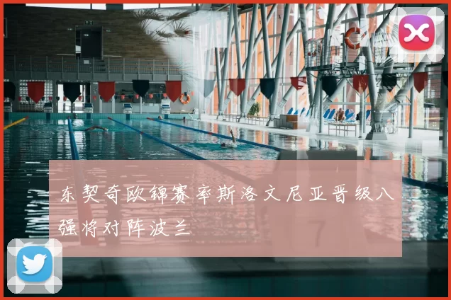 东契奇欧锦赛率斯洛文尼亚晋级八强将对阵波兰