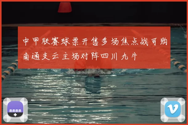 中甲联赛球票开售多场焦点战可购南通支云主场对阵四川九牛