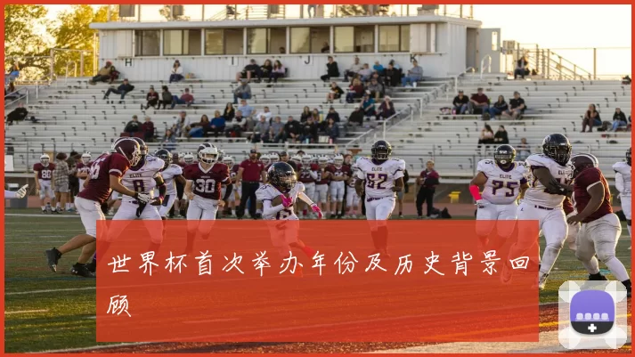 世界杯首次举办年份及历史背景回顾