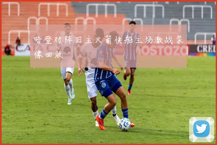 哈登对阵旧主火箭快船主场激战录像回放