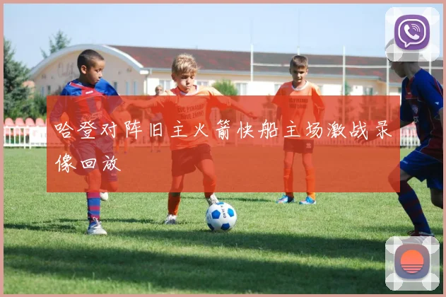 哈登对阵旧主火箭快船主场激战录像回放