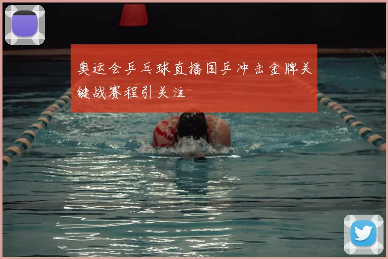 奥运会乒乓球直播国乒冲击金牌关键战赛程引关注