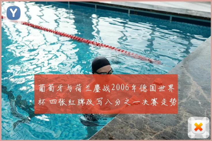 葡萄牙与荷兰鏖战2006年德国世界杯 四张红牌改写八分之一决赛走势