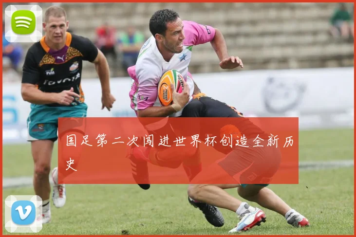国足第二次闯进世界杯创造全新历史