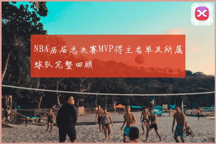 NBA历届总决赛MVP得主名单及所属球队完整回顾