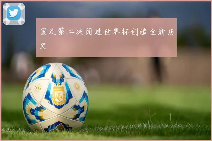 国足第二次闯进世界杯创造全新历史
