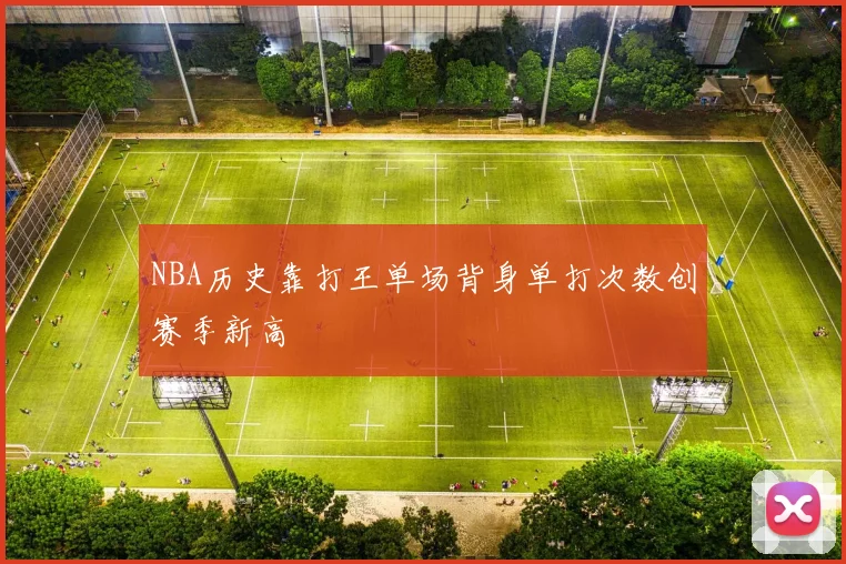 NBA历史靠打王单场背身单打次数创赛季新高