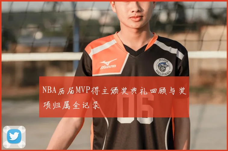 NBA历届MVP得主颁奖典礼回顾与奖项归属全记录