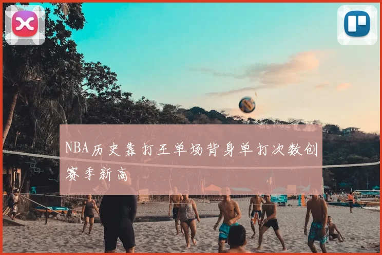 NBA历史靠打王单场背身单打次数创赛季新高